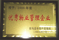 2007年3月15日，駐馬店分公司獲得了駐馬店市2006年物業(yè)管理優(yōu)秀企業(yè)。