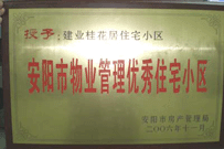 2007年2月27日，安陽桂花居獲得2006年安陽市優(yōu)秀物業(yè)管理小區(qū)榮譽稱號。