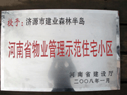 2008 年 5 月 7 日 ，濟源市房管局領(lǐng)導(dǎo)組織全市物業(yè)公司負責(zé)人在建業(yè)森林半島召開現(xiàn)場辦公會。房管局衛(wèi)國局長為建業(yè)物業(yè)濟源分公司，頒發(fā)了"河南省物業(yè)管理示范住宅小區(qū)"的獎牌。