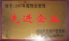 2008 年 3 月駐馬店市房產(chǎn)管理局授予河南建業(yè)物業(yè)管理有限公司駐馬店分公司 2007 年度物業(yè)管理先進企業(yè)榮譽稱號。