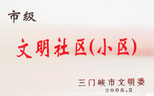 2008 年 2 月 28 日 三門峽建業(yè)綠色家園被三門峽市文明辦批準(zhǔn)為 " 市級文明小區(qū) " 。