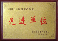 2008 年 2 月 27 日 商丘市房地產(chǎn)管理局召開全行業(yè) 2007 年度工作總結(jié)和表彰大會，商丘分公司獲得市級先進單位榮譽稱號。