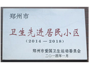 2014年3月27日被鄭州市愛國衛(wèi)生運(yùn)動(dòng)委員會(huì)評(píng)為鄭州市衛(wèi)生先進(jìn)居民小區(qū)（2014-2018）。