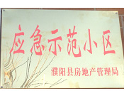 2014年11月，濮陽建業(yè)城被評(píng)為"應(yīng)急示范小區(qū)"榮譽(yù)稱號(hào)。