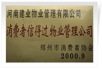 2000年9月，河南建業(yè)物業(yè)管理有限公司榮獲 “消費(fèi)者信得過(guò)物業(yè)管理公司”稱號(hào)。