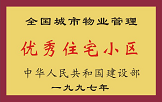 1997年，我公司所管的“金水花園”獲“全國城市物業(yè)管理優(yōu)秀住宅小區(qū)”稱號。