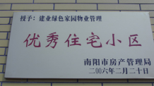 2006年2月20日，榮獲“2005年度物業(yè)管理優(yōu)秀住宅小區(qū)”的光榮稱號，同時建業(yè)物業(yè)南陽分公司被南陽市房產(chǎn)協(xié)會授予“2005年度物業(yè)管理先進會員單位”。