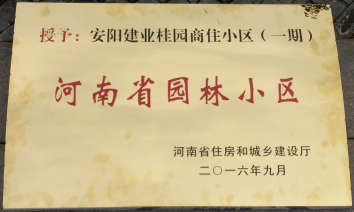 2016年9月，安陽(yáng)建業(yè)桂園被河南省住房和城鄉(xiāng)建設(shè)廳評(píng)為“河南省園林小區(qū)”。