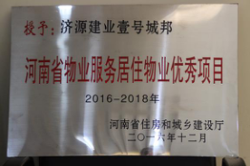 2016年12月29日，河南省住房和城鄉(xiāng)建設(shè)廳公布創(chuàng)省優(yōu)結(jié)果，建業(yè)物業(yè)11個(gè)項(xiàng)目榜上有名，9個(gè)被評(píng)為“河南省物業(yè)服務(wù)居住物業(yè)示范項(xiàng)目”，1個(gè)被評(píng)為“河南省物業(yè)服務(wù)公共物業(yè)示范項(xiàng)目”，1個(gè)被評(píng)為“河南省物業(yè)服務(wù)居住物業(yè)優(yōu)秀項(xiàng)目”。