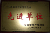 2010年1月27日，在安陽(yáng)市住房保障總結(jié)會(huì)上榮獲“2009年度物業(yè)管理企業(yè)先進(jìn)單位”光榮稱號(hào)。