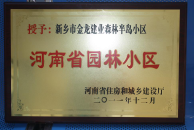 2012年9月，在河南省住房和城鄉(xiāng)建設(shè)廳“河南省園林小區(qū)”創(chuàng)建中，新鄉(xiāng)金龍建業(yè)森林半島小區(qū)榮獲 “河南省園林小區(qū)”稱號(hào)。