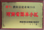 2012年12月31日，河南省住房和城鄉(xiāng)建設(shè)廳授予建業(yè)物業(yè)管理有限公司濮陽(yáng)分公司建業(yè)城小區(qū)“河南省園林小區(qū)稱號(hào)”。