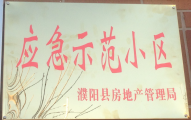 2014年11月，濮陽(yáng)建業(yè)城被評(píng)為“應(yīng)急示范小區(qū)”榮譽(yù)稱號(hào)。