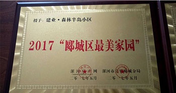 2017年5月，漯河建業(yè)森林半島被漯河房產(chǎn)網(wǎng)、漯河房管郾城分局評為2017“郾城區(qū)最美家園”稱號。