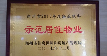 2017年12月，建業(yè)物業(yè)在鄭州市住房保障和房地產(chǎn)管理局推進工作中被評為“示范居住物業(yè)”。