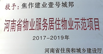 2017年11月29日，河南省住房和城鄉(xiāng)建設(shè)廳公布創(chuàng)省優(yōu)結(jié)果，建業(yè)物業(yè)12個項目榜上有名，10個被評為“河南省物業(yè)服務(wù)居住物業(yè)示范項目”，1個被評為“河南省物業(yè)服務(wù)公共物業(yè)優(yōu)秀項目”，1個被評為“河南省物業(yè)服務(wù)居住物業(yè)優(yōu)秀項目”。