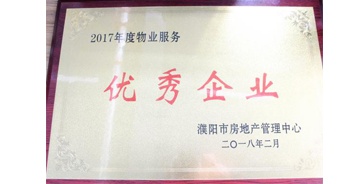 2018年3月9日，建業(yè)物業(yè)濮陽分公司被濮陽市房地產(chǎn)管理中心評定為“2017年度物業(yè)優(yōu)秀企業(yè)”。