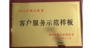 2018年11月28日，建業(yè)物業(yè)取得創(chuàng)建鄭州市物業(yè)管理行業(yè)客戶服務(wù)示范樣板的優(yōu)異成績。