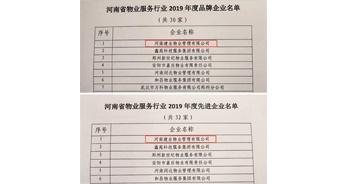 2019年12月27日，建業(yè)物業(yè)獲評由河南省物業(yè)管理協(xié)會授予的“河南省物業(yè)服務(wù)行業(yè)2019年度品牌企業(yè)”“河南省物業(yè)服務(wù)行業(yè)2019年度先進(jìn)企業(yè)”榮譽(yù)稱號。