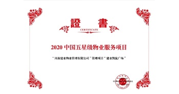 2020年5月13日，建業(yè)物業(yè)在管的建業(yè)凱旋廣場被中指研究院授予“2020中國五星級物業(yè)服務(wù)項(xiàng)目”。