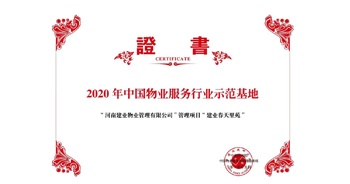 2020年5月13日，鄭州·建業(yè)春天里苑獲評中指研究院授予的“2020中國物業(yè)服務(wù)行業(yè)示范基地”榮譽(yù)稱號。