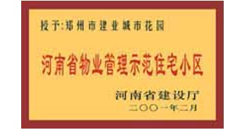 2001年，我公司所管的“城市花園”通過河南省建設(shè)廳組織的“河南省物業(yè)管理示范住宅小區(qū)”的驗(yàn)收