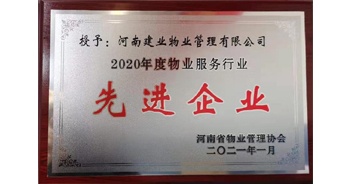 2020年12月31日，建業(yè)物業(yè)被河南省物業(yè)管理協(xié)會評為“2020年度物業(yè)服務(wù)行業(yè)先進(jìn)企業(yè)”榮譽稱號。