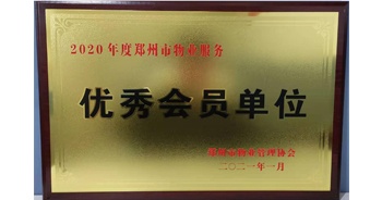 2021年1月15日，鄭州市物業(yè)管理協(xié)會公布2020年度鄭州市物業(yè)服務評選結(jié)果，建業(yè)物業(yè)獲評“2020年度鄭州市物業(yè)服務優(yōu)秀會員單位”