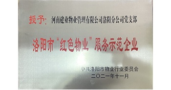 2021年11月，建業(yè)物業(yè)洛陽分公司黨支部榮獲洛陽市物業(yè)行業(yè)委員會授予的“洛陽市紅色物業(yè)服務示范企業(yè)”稱號