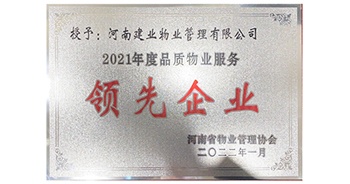 2022年1月，建業(yè)物業(yè)榮獲河南省物業(yè)管理協(xié)會授予的“2021年度河南品質(zhì)物業(yè)服務(wù)領(lǐng)先企業(yè)”稱號