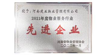 2022年1月，建業(yè)物業(yè)榮獲河南省物業(yè)管理協(xié)會授予的“2021年度物業(yè)服務(wù)行業(yè)先進(jìn)企業(yè)”稱號