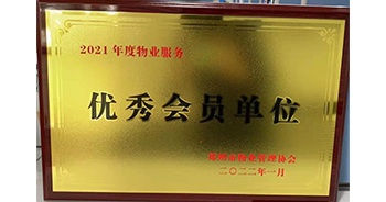 2022年1月，建業(yè)物業(yè)榮獲鄭州市物業(yè)管理協(xié)會“2021年度物業(yè)服務(wù)優(yōu)秀會員單位”稱號