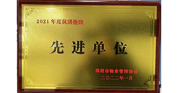 2022年1月，建業(yè)物業(yè)榮獲鄭州市物業(yè)管理協(xié)會授予的“2021年度抗洪搶險先進(jìn)單位”稱號