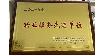 2022年2月，鄭州·建業(yè)天筑獲中共鄭州市鄭東新區(qū)商都路工作委員會(huì)、鄭州市鄭東新區(qū)商都路辦事處授予的“2021年度物業(yè)服務(wù)先進(jìn)單位”稱(chēng)號(hào)