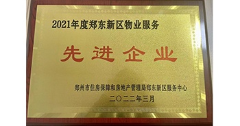 2022年3月，鄭州·建業(yè)天筑榮獲鄭州市房管局授予的“2021年度鄭東新區(qū)物業(yè)服務(wù)先進(jìn)企業(yè)”稱(chēng)號(hào)