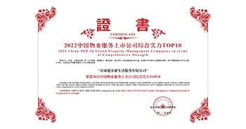 2022年5月20日，建業(yè)物業(yè)榮獲由中指研究院等機(jī)構(gòu)評(píng)選的“2022中國(guó)物業(yè)服務(wù)上市公司綜合實(shí)力TOP10”稱(chēng)號(hào)